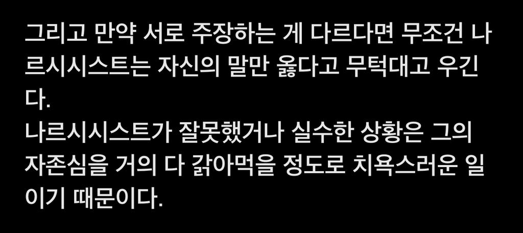 나르시시스트는 시비거는걸 즐긴다 | 인스티즈