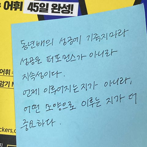 울 언니가 옛날에 나한테 써준 포스트잇 | 인스티즈
