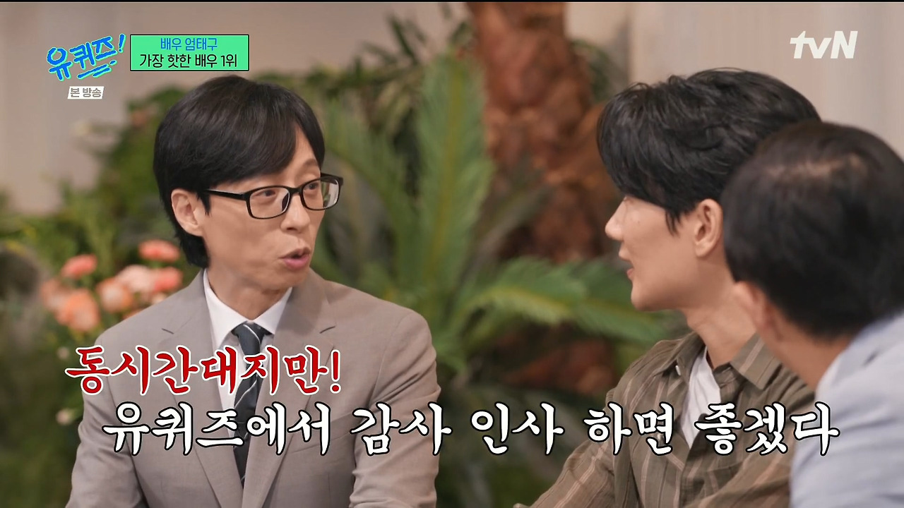 [유퀴즈] 자꾸 남의 집(?) 와서 감사인사하는 내향인들ㅋㅋㅋㅋㅋㅋㅋㅋ | 인스티즈