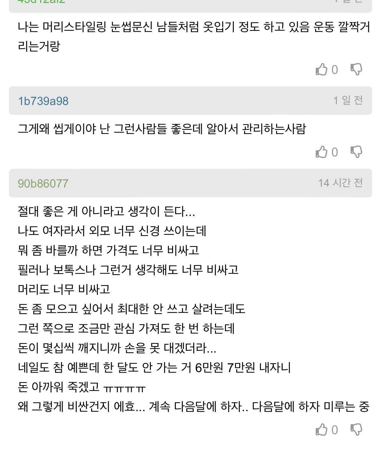 여자들은 예뻐지는데 돈진짜많이쓰더라 | 인스티즈