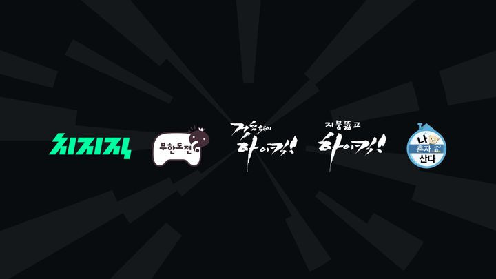 네이버 치지직, MBC 무한도전·나혼산·하이킥 제공 | 인스티즈