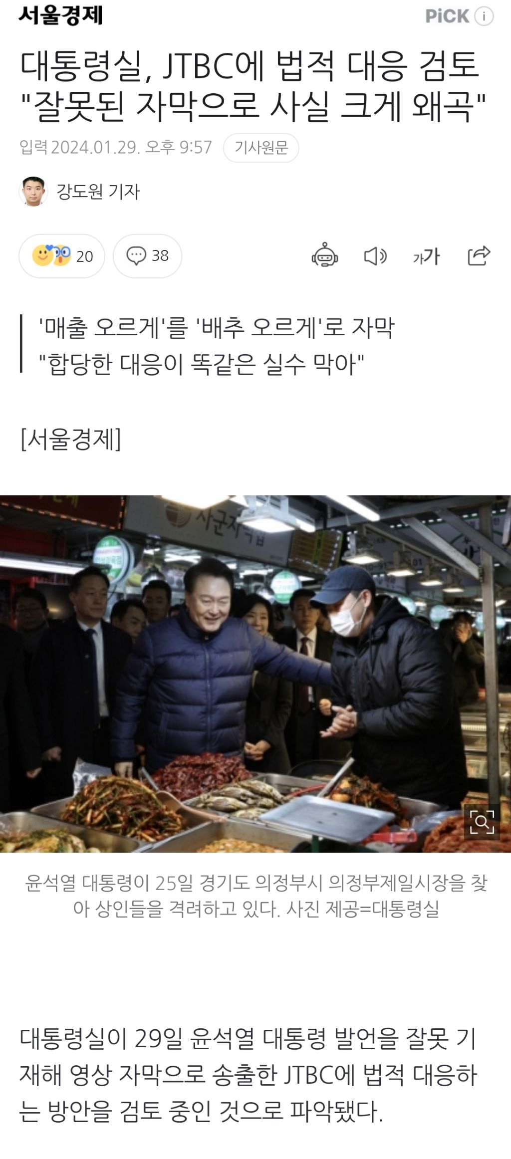 대통령실, JTBC에 법적 대응 검토 "잘못된 자막으로 사실 크게 왜곡" | 인스티즈