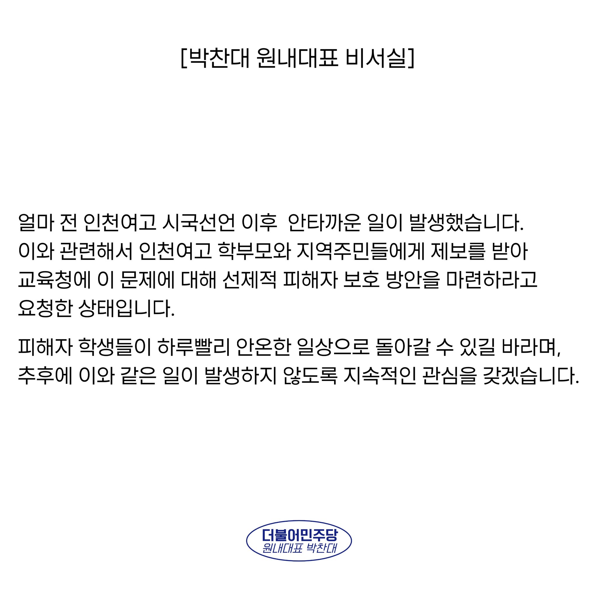 박찬대 원내대표 비서실 SNS (인천여고 시국선언 조롱 피해자 보호방안 마련 요청) | 인스티즈