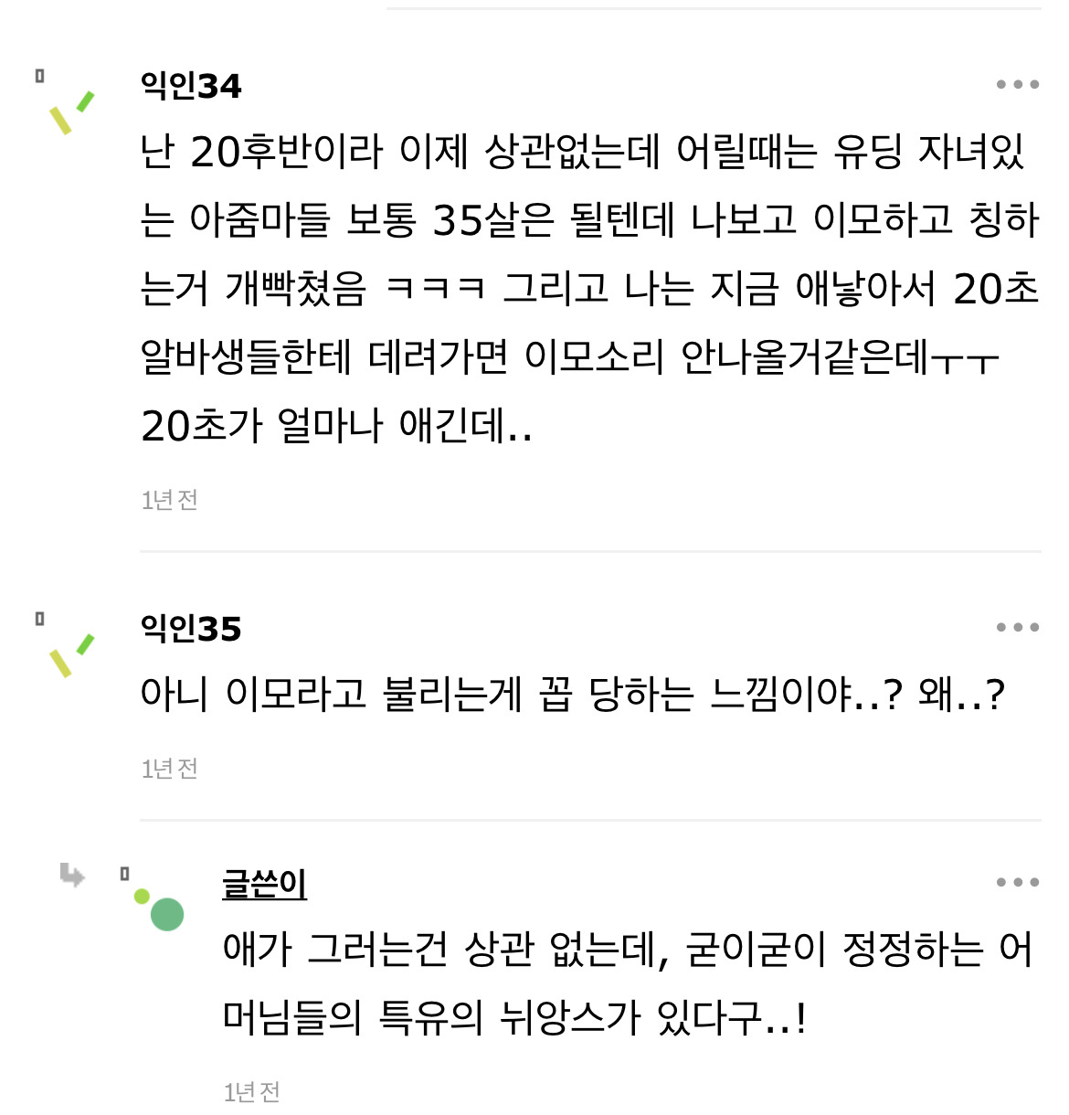 요즘 애기엄마들이 언니말고 이모로 부르라고 가르치나봐 | 인스티즈