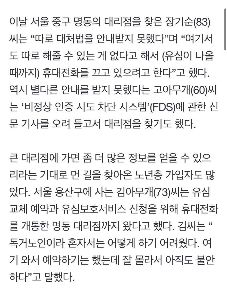 어르신들 'SKT 유심 해킹' 속수무책 "예약 어려워…그냥 폰 꺼두려고” | 인스티즈