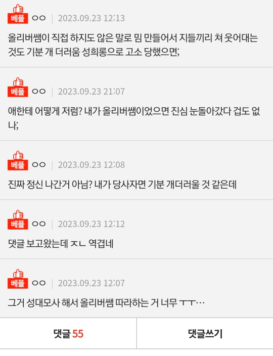 올리버쌤 드립 역겹네(올리버가 아닌 달린 댓들 더럽다는 것임) | 인스티즈
