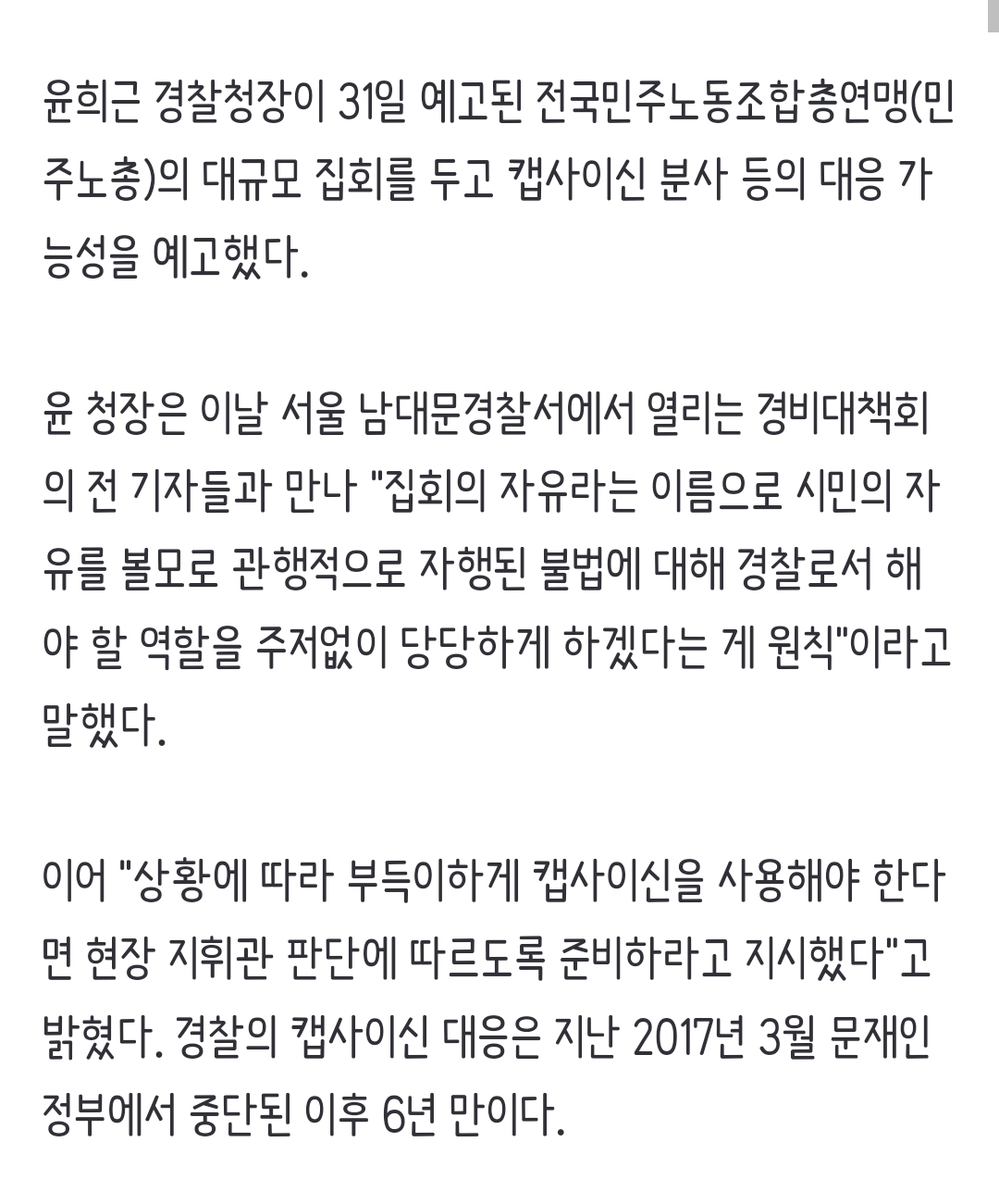 윤희근 경찰청장 "캡사이신 분사, 강경진압 아냐" | 인스티즈