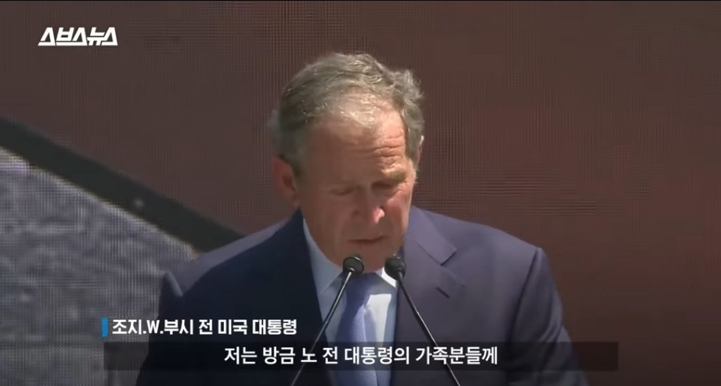 노무현대통령 10주기 추도식에 왔었던 조지부시 대통령 | 인스티즈