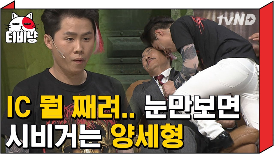 옛날과는 성격이 매우 달라진거 같은 요즘 양세형 | 인스티즈