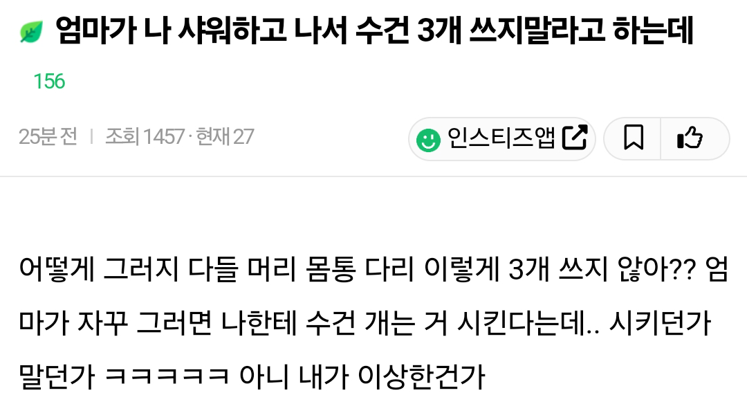 엄마가 나 샤워하고 나서 수건 3개 쓰지말라고 하는데 | 인스티즈