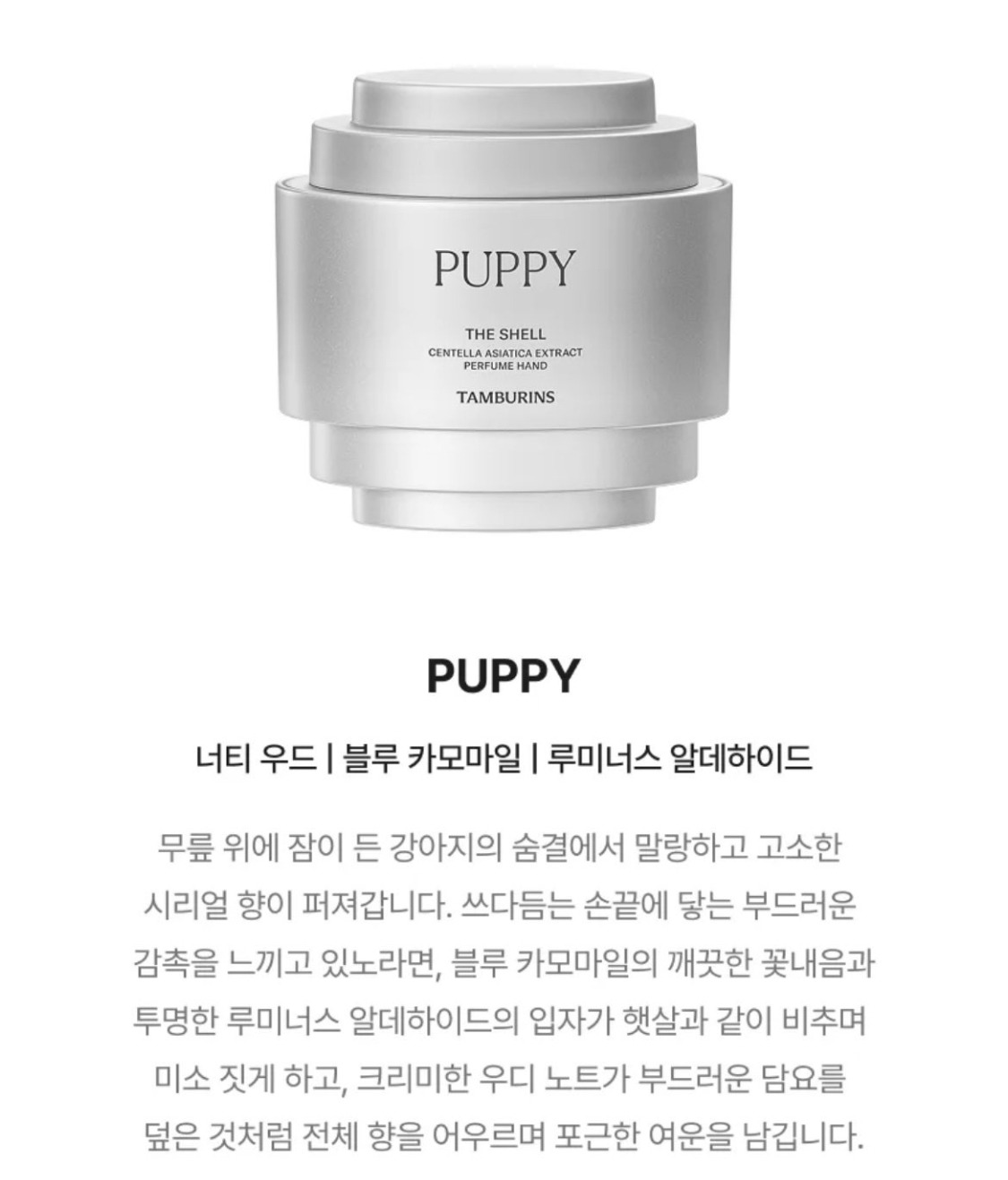 궁금한 탬버린즈 강아지향 핸드크림 | 인스티즈
