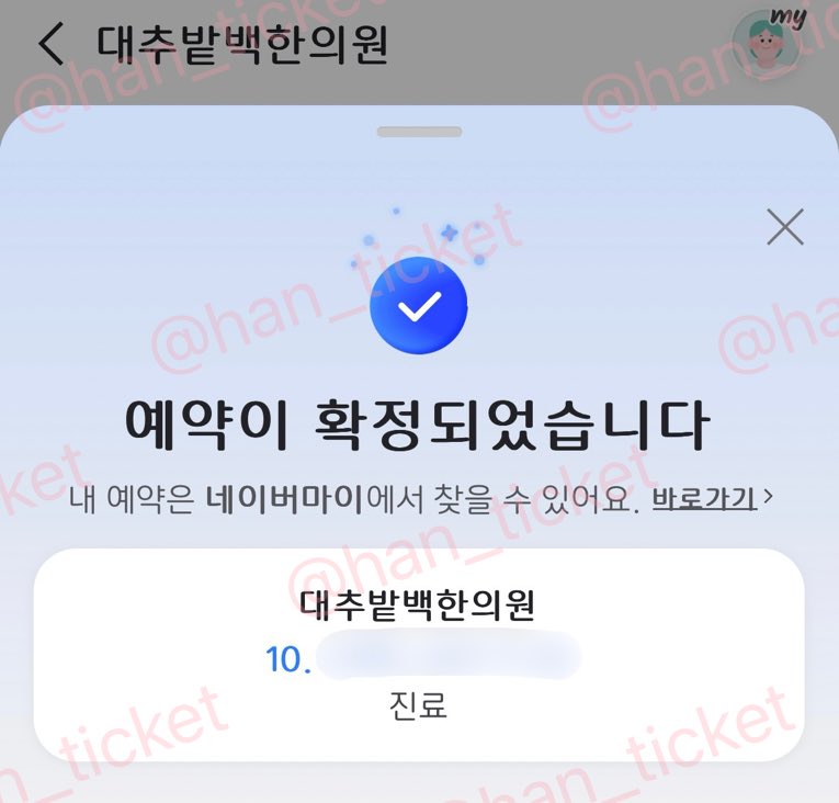 대리예약까지 필요한 5대째 내려오는 한의원 | 인스티즈