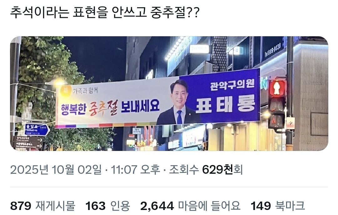 추석을 중추절이라고 표현한 민주당 의원..twt | 인스티즈