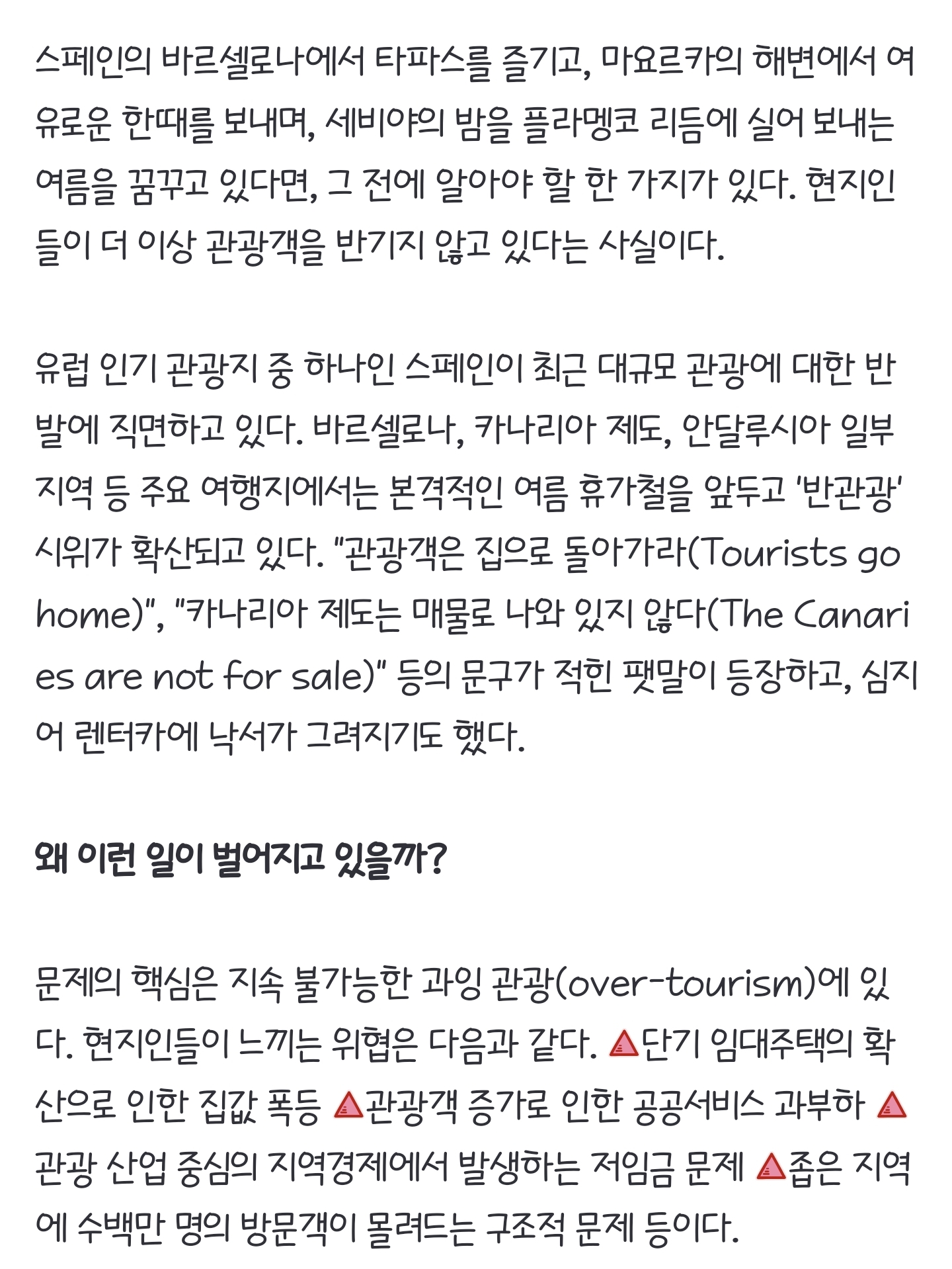 스페인, 여행객을 반기지 않는 눈치다…왜? | 인스티즈