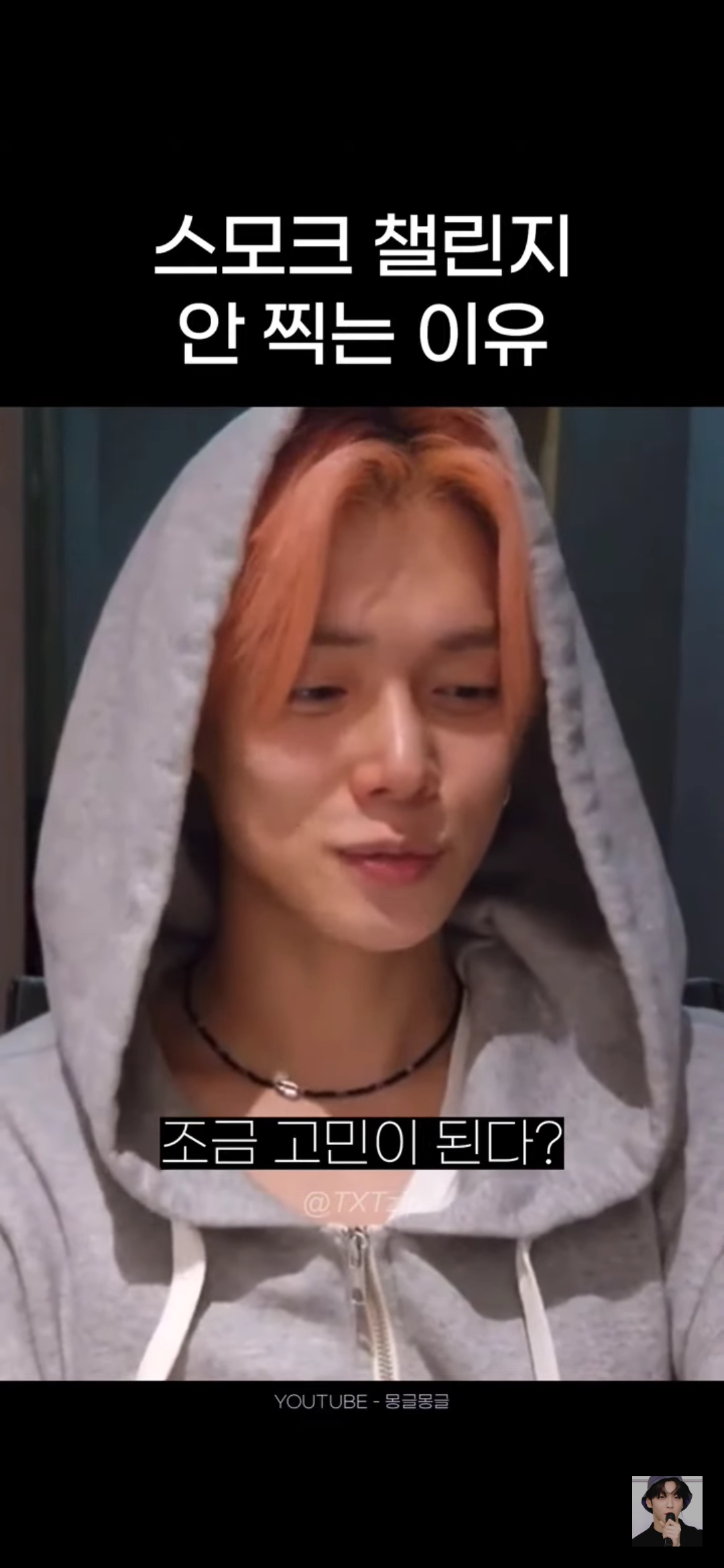 어느 남돌이 말하는 스모크 챌린지 찍기가 고민되는 이유 | 인스티즈