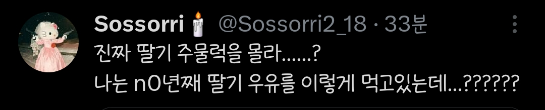 타지역 사람들은 딸기철에 주물럭을 안해서 충격먹은 제주도인.twt | 인스티즈