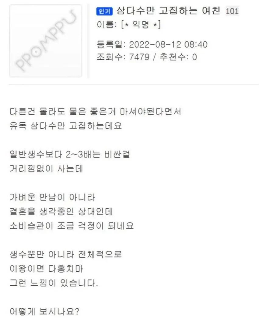 삼다수만 사먹는 여친 이게 맞나요? | 인스티즈