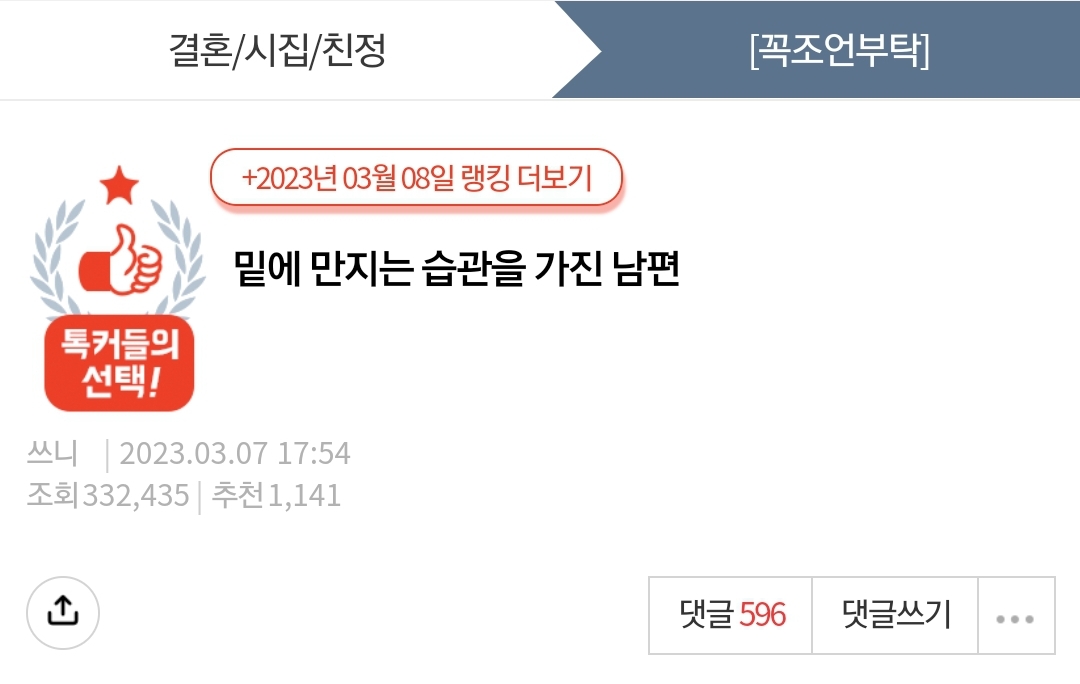 [네이트판] 밑에 만지는 습관을 가진 남편 (혐오주의) | 인스티즈