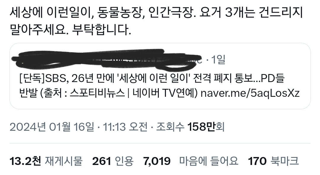 세상에 이런일이, 동물농장, 인간극장 요거 3개는 건드리지 말아주세요.twt | 인스티즈