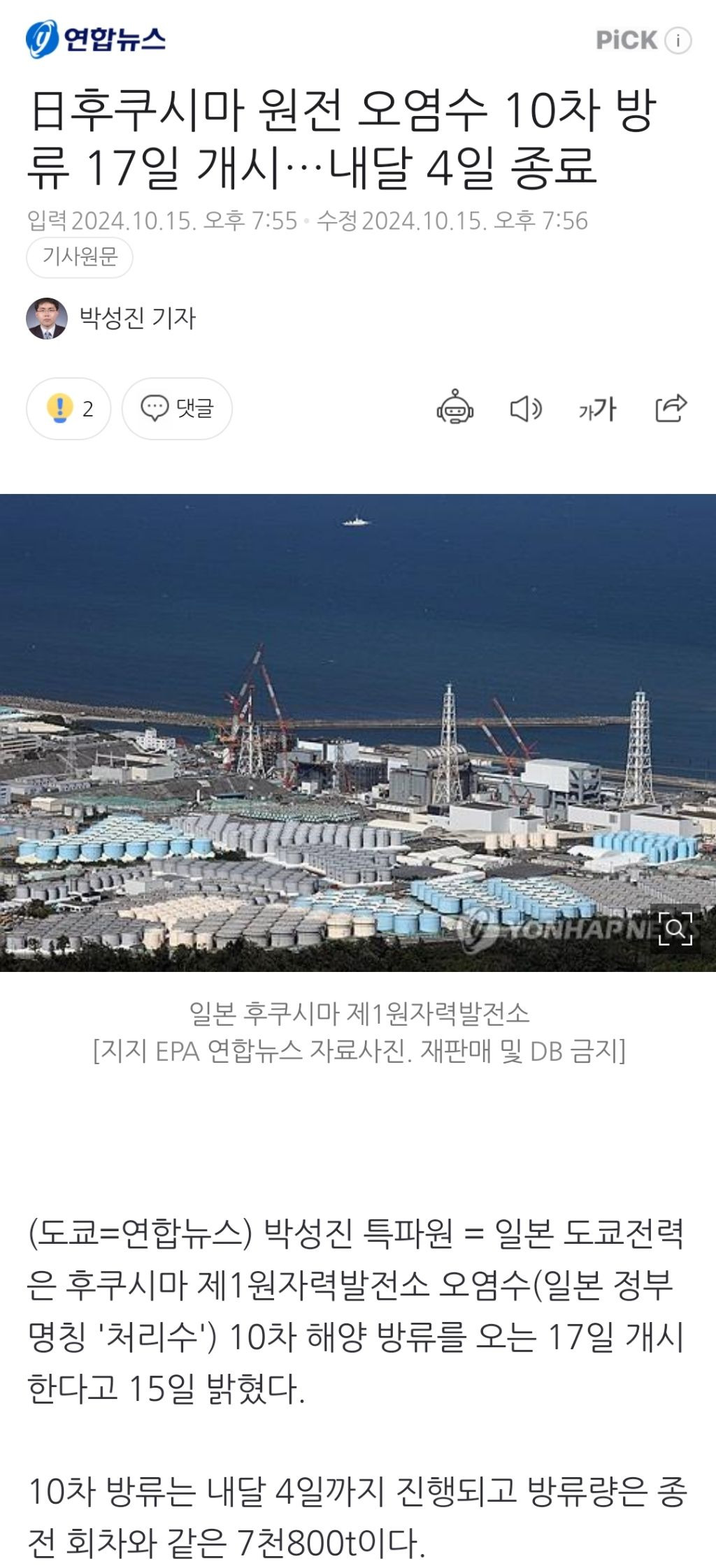 日후쿠시마 원전 오염수 10차 방류 17일 개시…내달 4일 종료 | 인스티즈