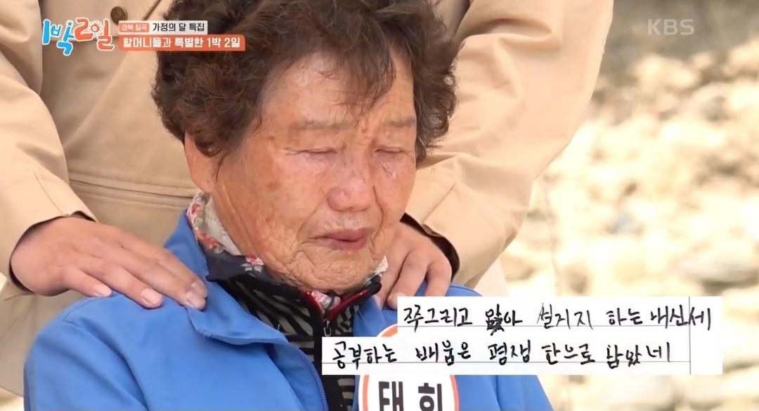 1박2일 멤버들을 펑펑 울린 할머니의 시 | 인스티즈