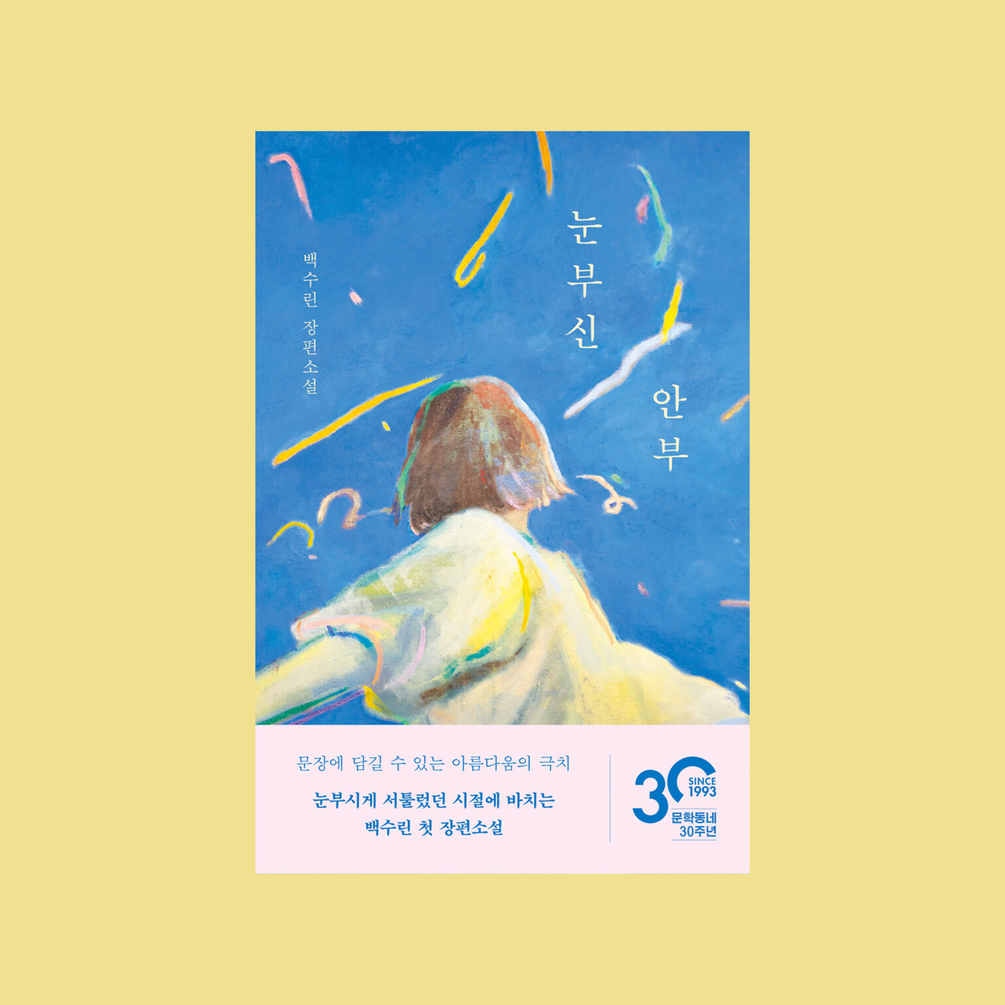 당신이 말하지 않은 말까지 이해해요 당신이 저지르지 않은 짓까지 용서해요: 여름 앞의 책 | 인스티즈