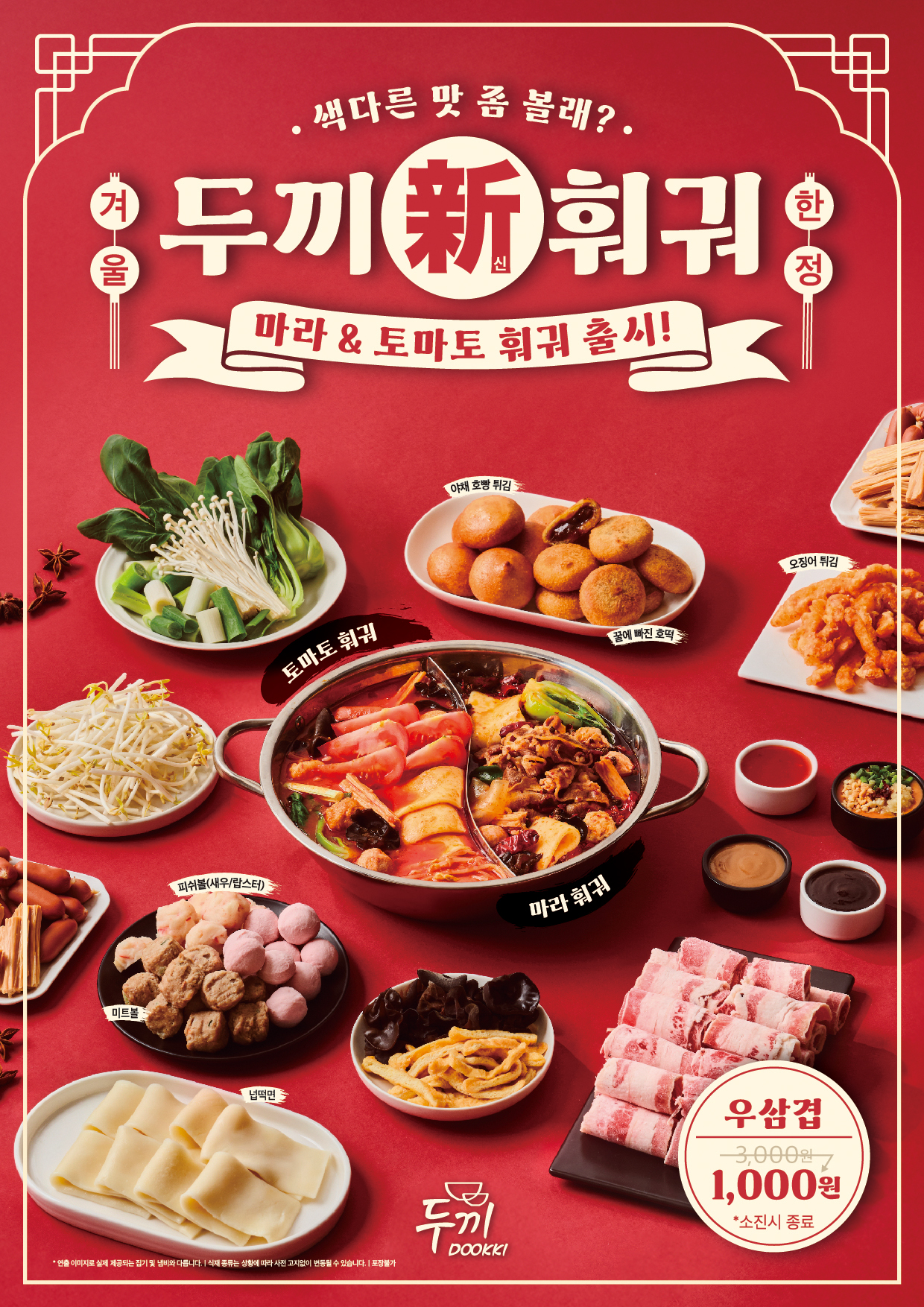 두끼 겨울한정 마라&토마토 훠궈 출시(12/4) | 인스티즈