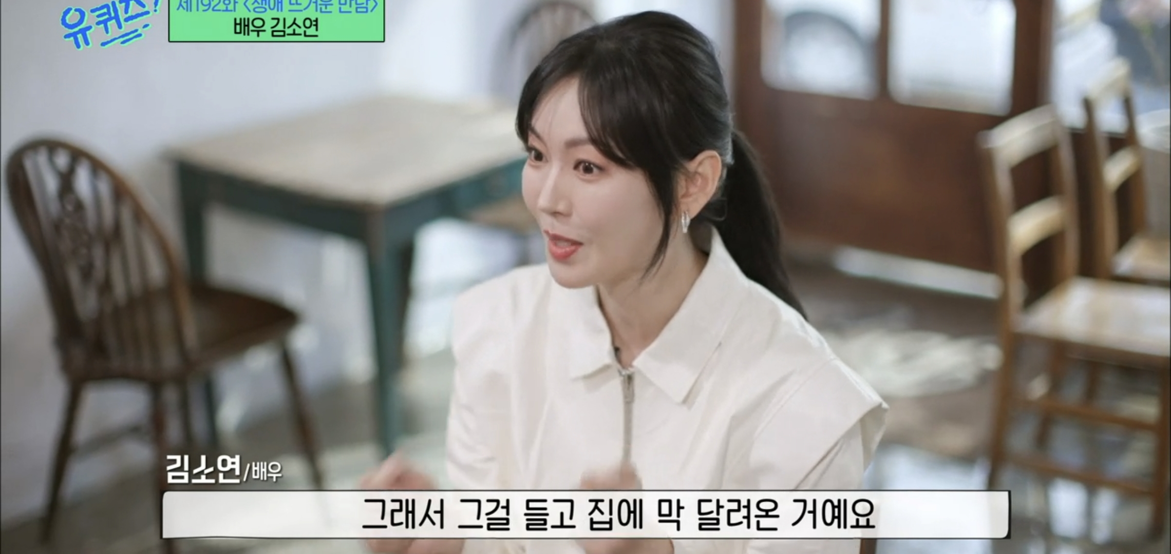 [유퀴즈] 드라마 클리셰 자체인 김소연-이상우 사귀게 된 과정.jpg | 인스티즈