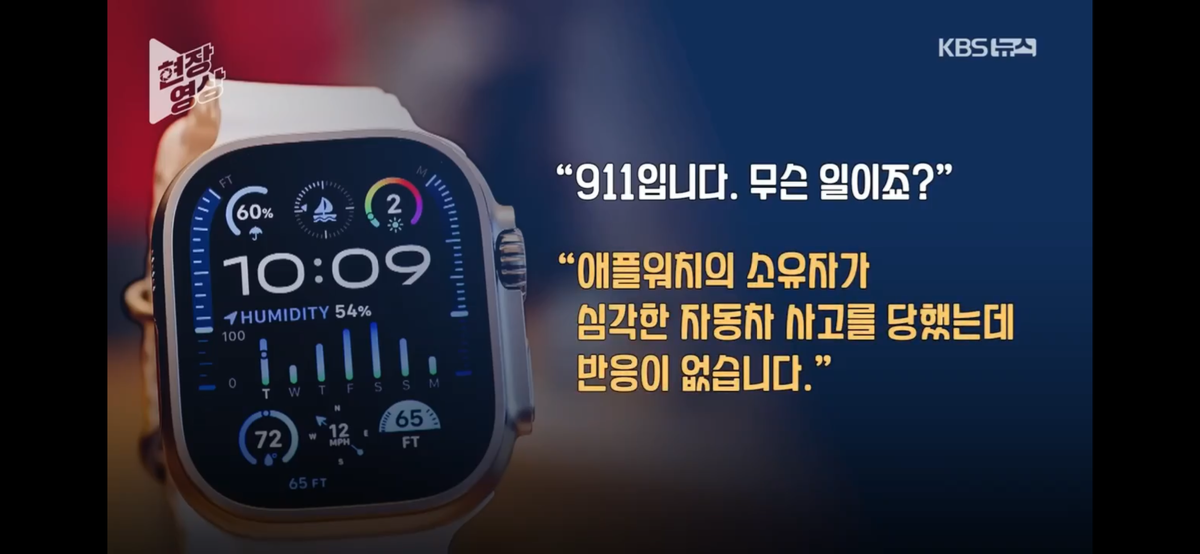 "911입니다. 무슨 일이시죠?" "저 애플워치인데요..." | 인스티즈