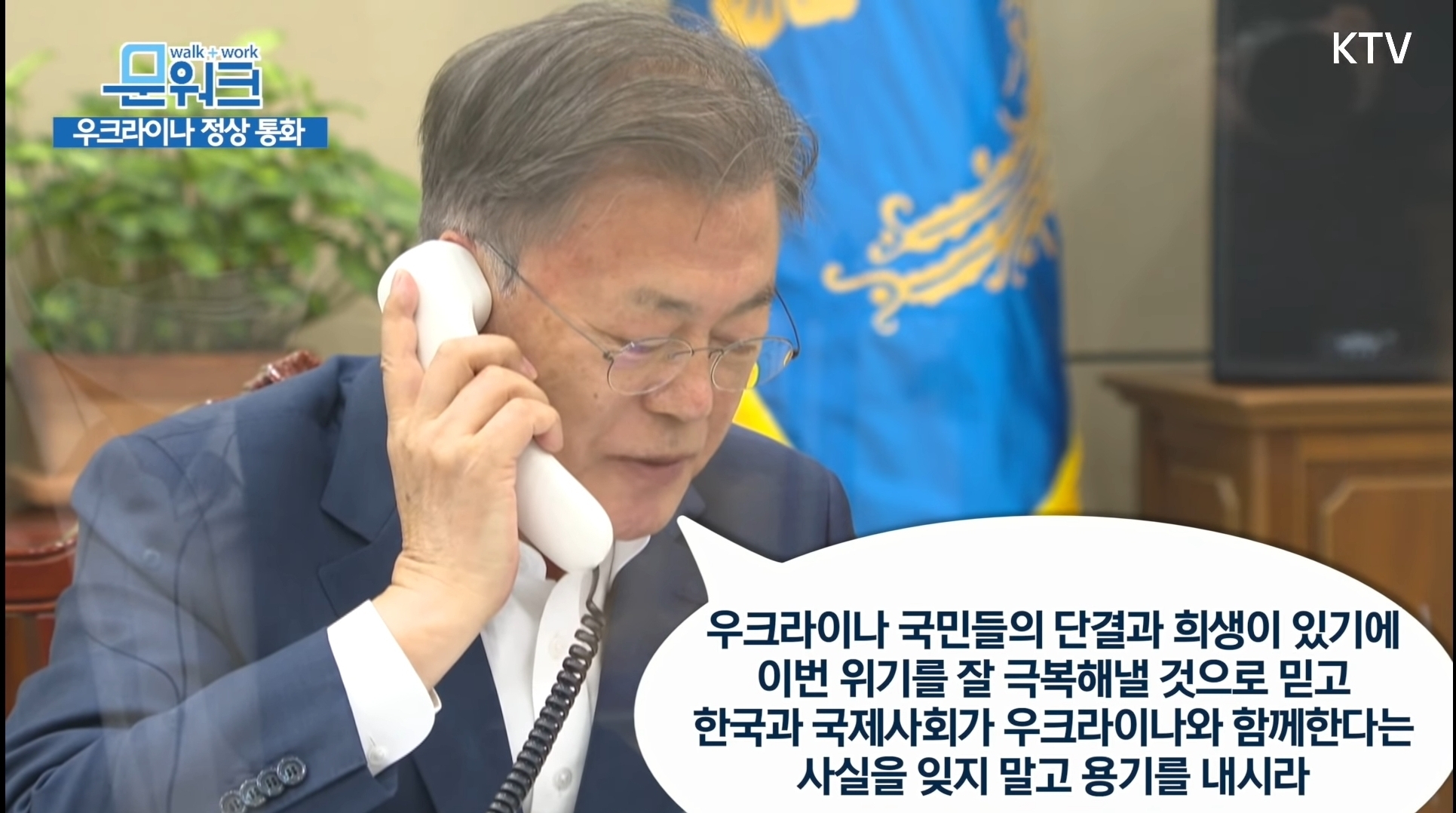 문재인 대통령 - 우크라이나 대통령 전화통화 | 인스티즈