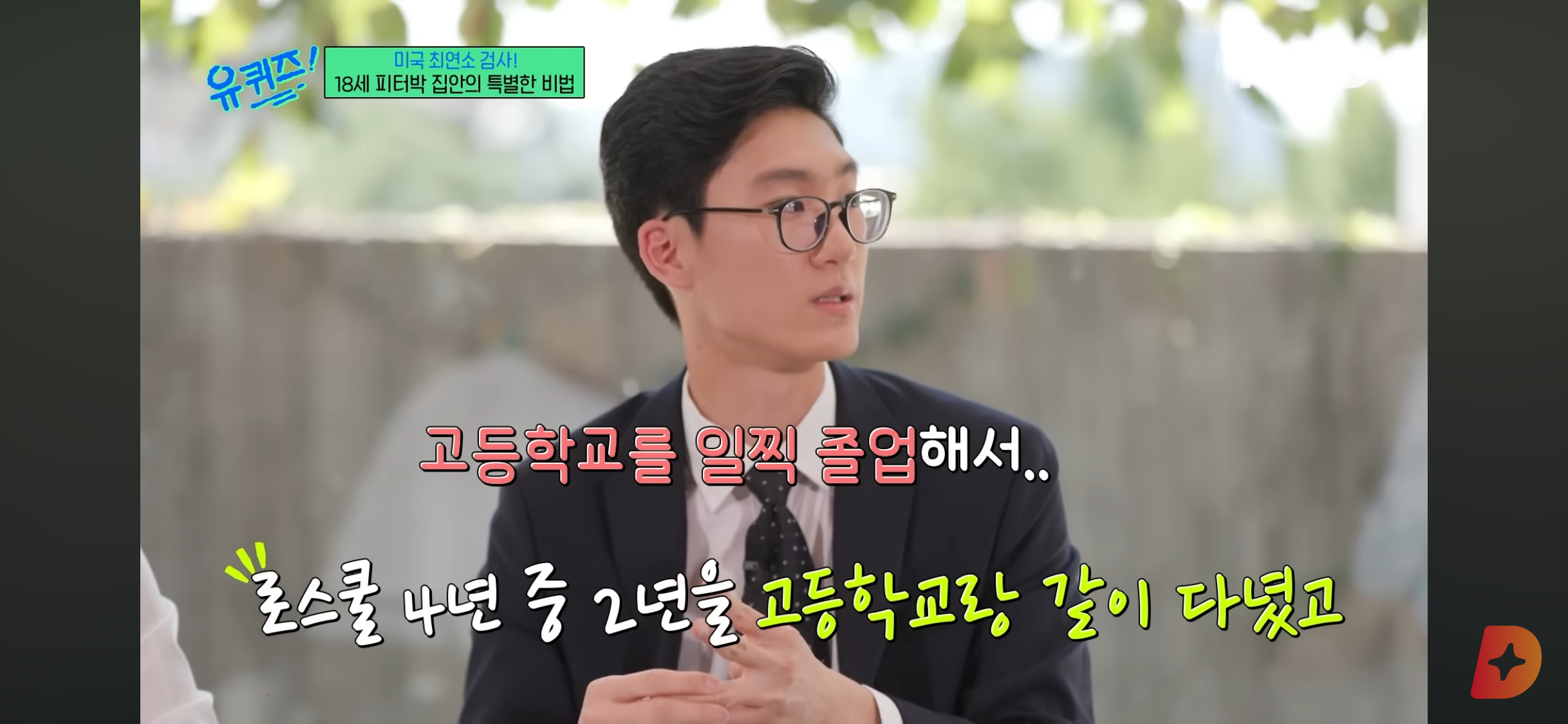 17세에 변호사시험 패스, 18세에 검사 된 한국계 미국인 피터박 | 인스티즈