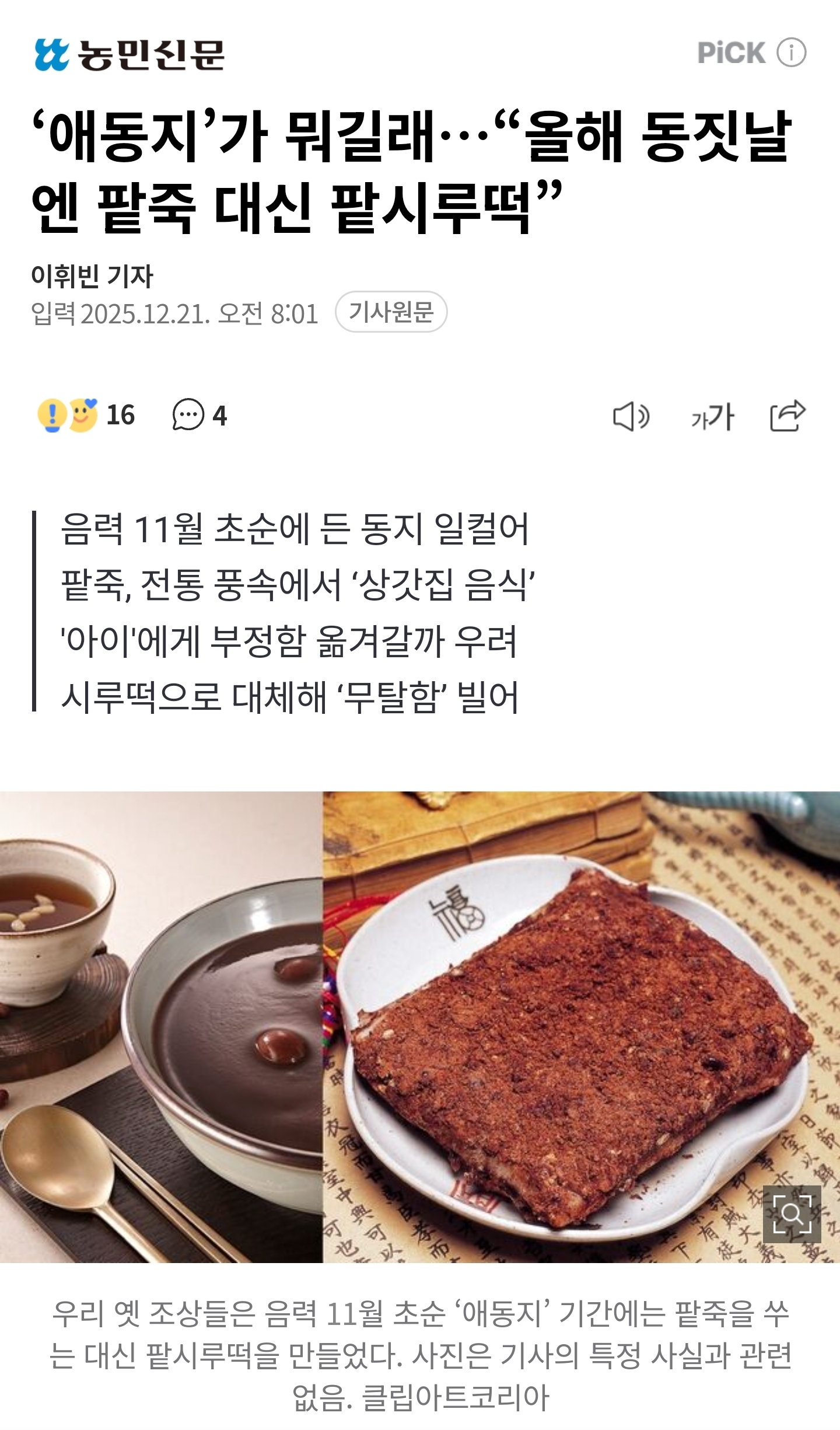 '애동지'가 뭐길래…"올해 동짓날엔 팥죽 대신 팥시루떡” | 인스티즈