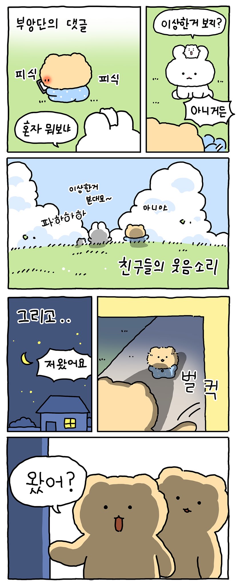 (망그러진 곰) 사랑이란.. 몰까? | 인스티즈