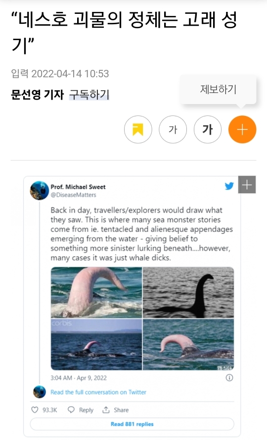 "네스호 괴물의 정체는 고래 성기” | 인스티즈