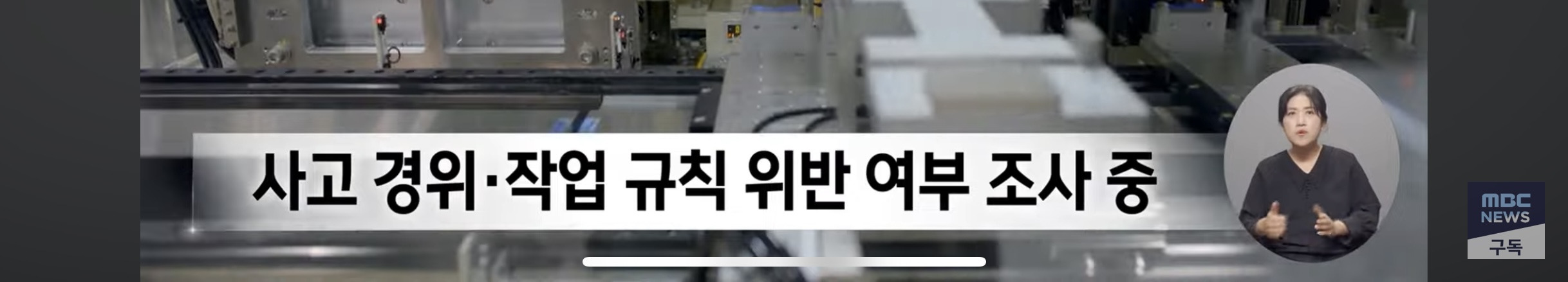 출장 갔다가 날벼락, 외국 공장에서도 끼임 사고 (LG 미국공장) | 인스티즈