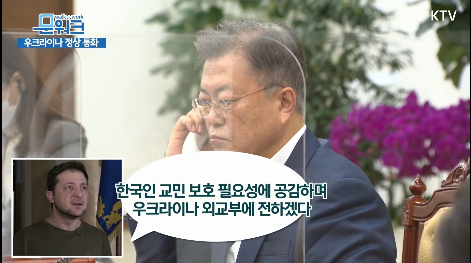 문재인 대통령 - 우크라이나 대통령 전화통화 | 인스티즈