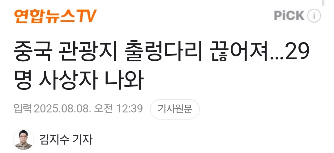 중국 관광지 출렁다리 끊어져…29명 사상자 나와 | 인스티즈