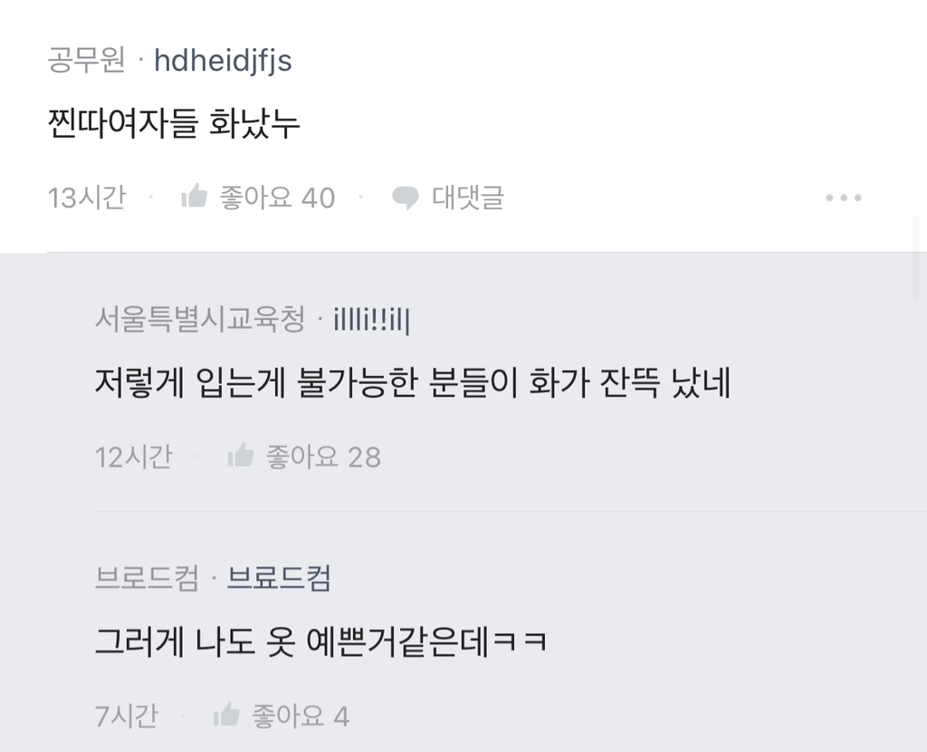 [블라인드] 여자들 이런 분위기 ootd는 부담스러워? | 인스티즈