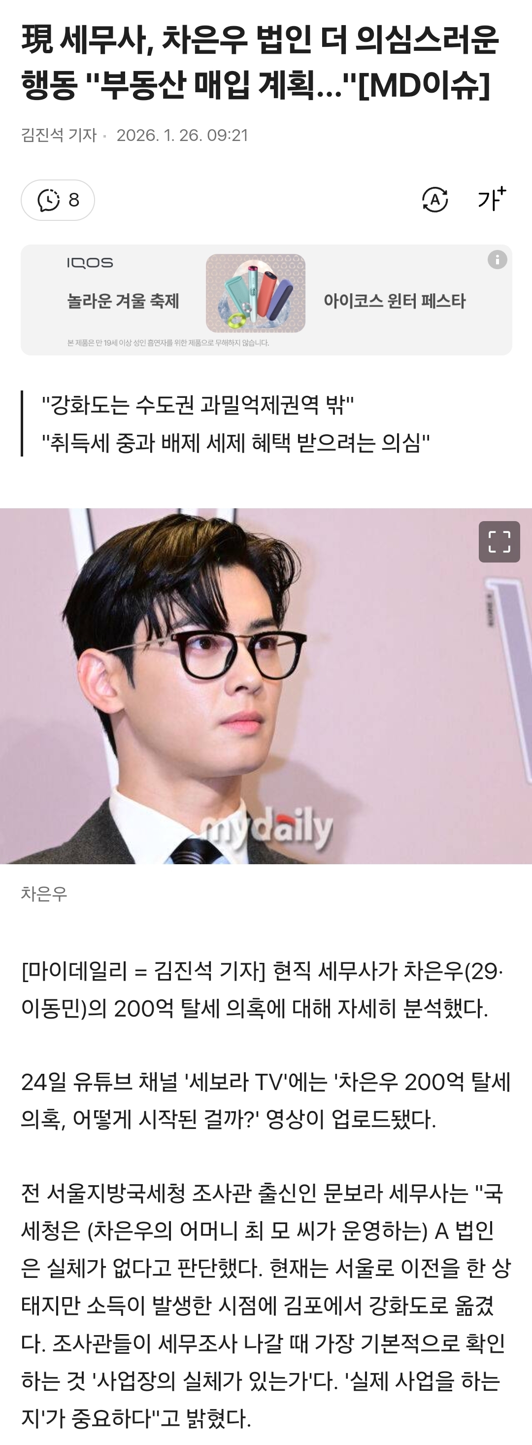 現 세무사, 차은우 법인 더 의심스러운 행동 "부동산 매입 계획…"[MD이슈] | 인스티즈