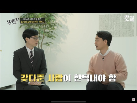 [유퀴즈] 교과서에는 없는 조선왕조실록에만 담긴 이야기 | 인스티즈