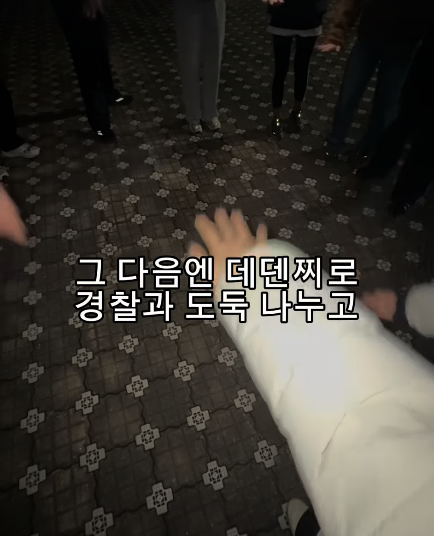 당근에서 만난 모르는 사람들이랑 경찰과 도둑 놀이하기 | 인스티즈