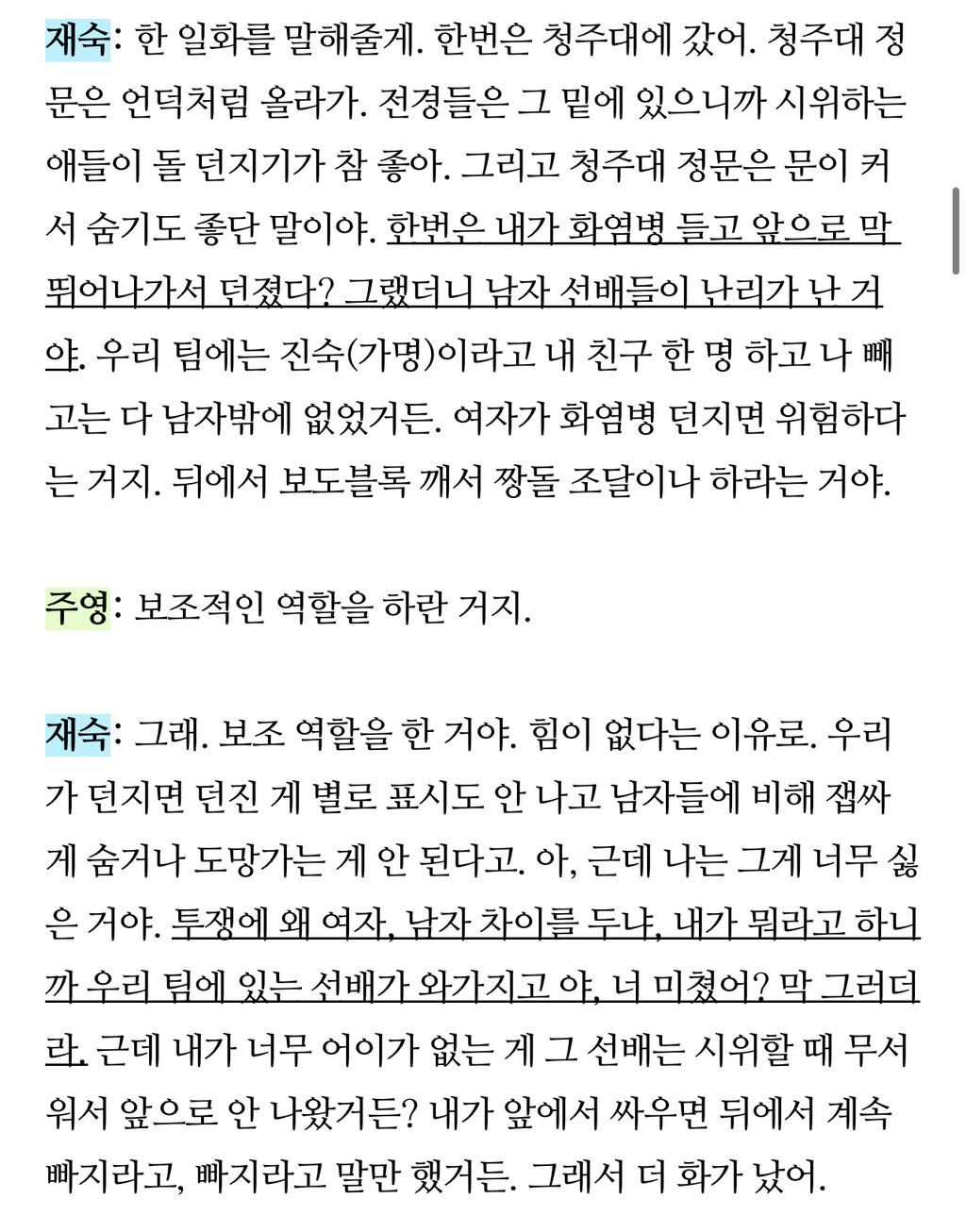 "한번은 내가 화염병 들고 앞으로 막 뛰어나가서 던졌다? 그랬더니 남자 선배들이 난리가 난 거야.” | 인스티즈