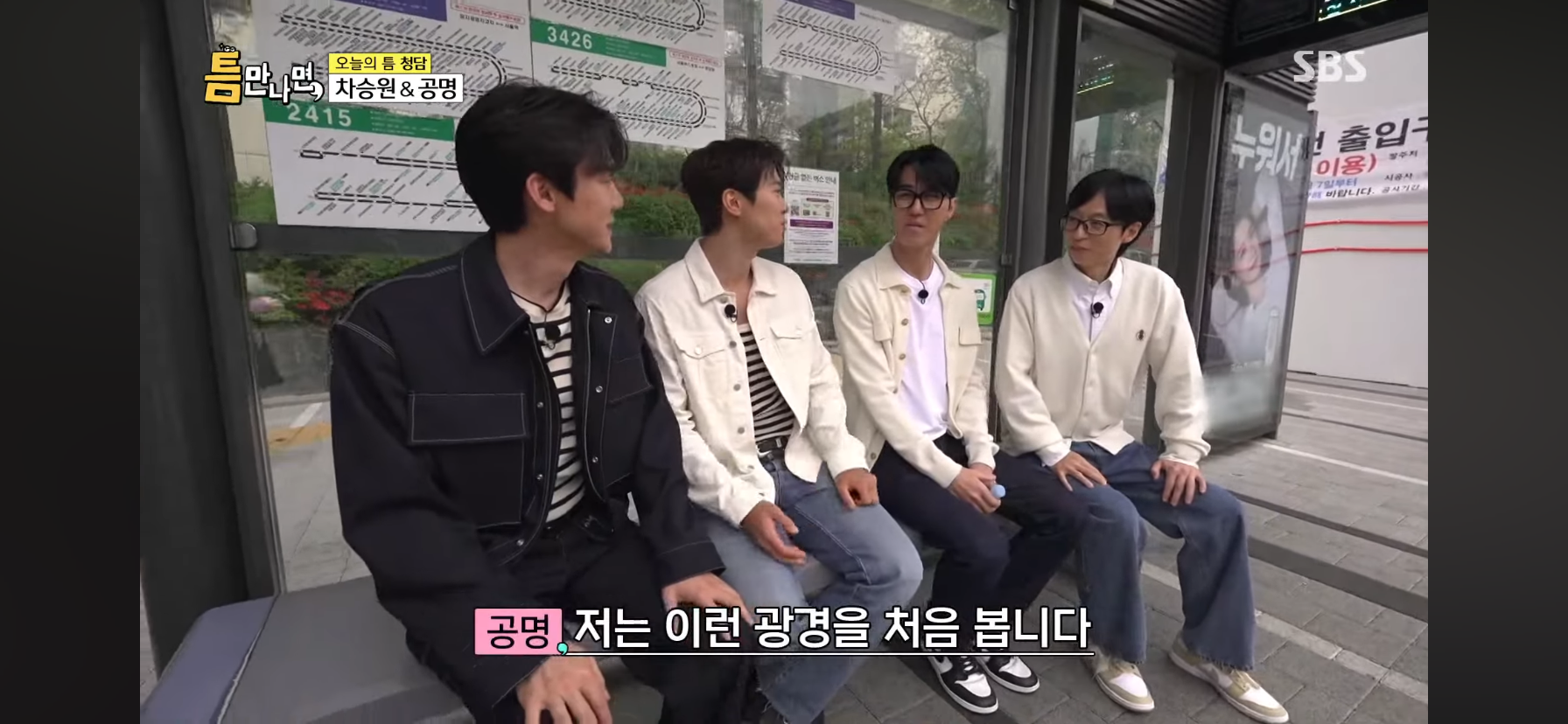 마스크 안끼고 지하철이랑 버스 자주 타고 다닌다는 공명 | 인스티즈