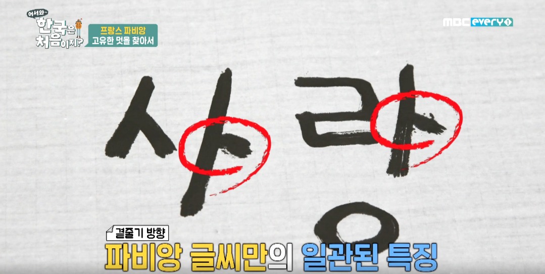 파비앙이 직접 제작해 무료로 배포한 파비앙체 폰트ㅋㅋㅋ | 인스티즈