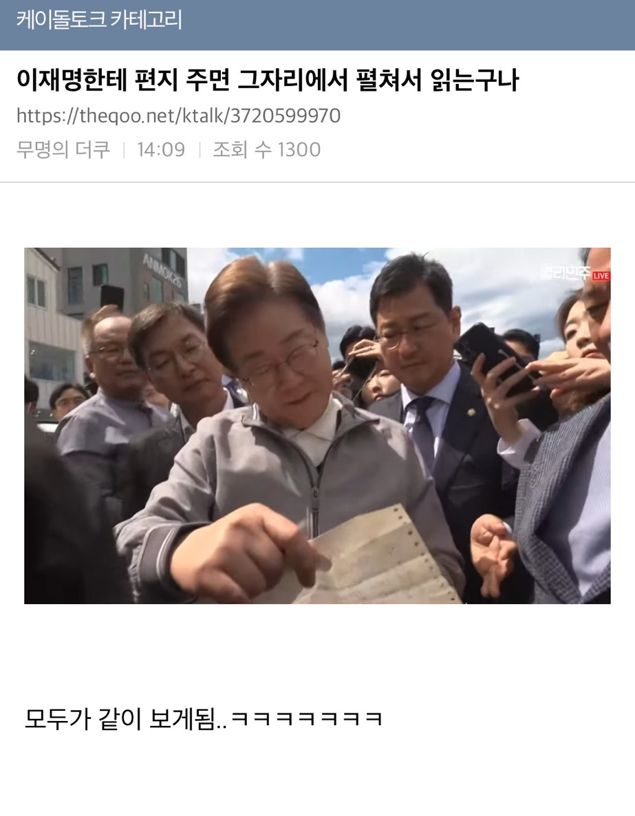 이재명한테 편지 주면 그자리에서 펼쳐서 읽는구나 | 인스티즈