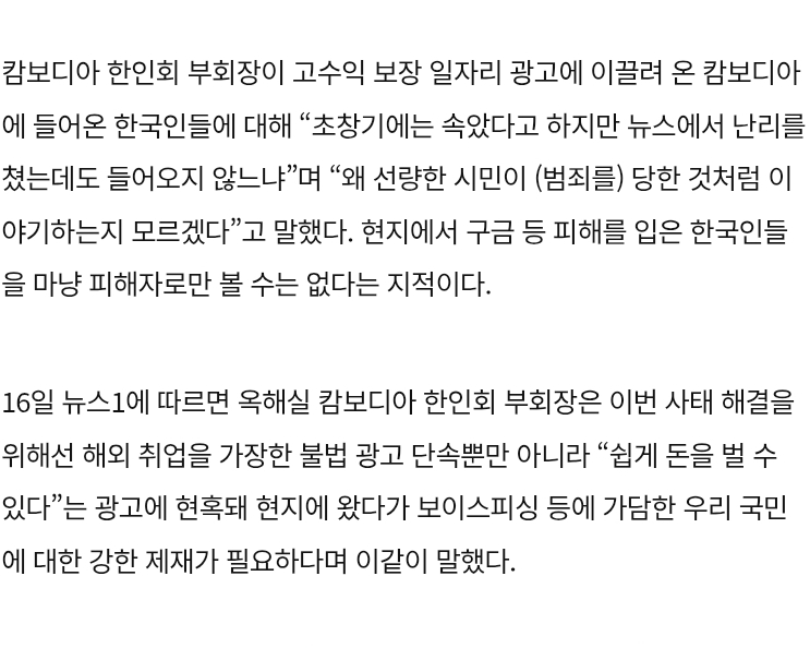 캄보디아 한인회 "선량한 피해자 아냐…사기에 자비 없다는 걸 보여줘야” | 인스티즈