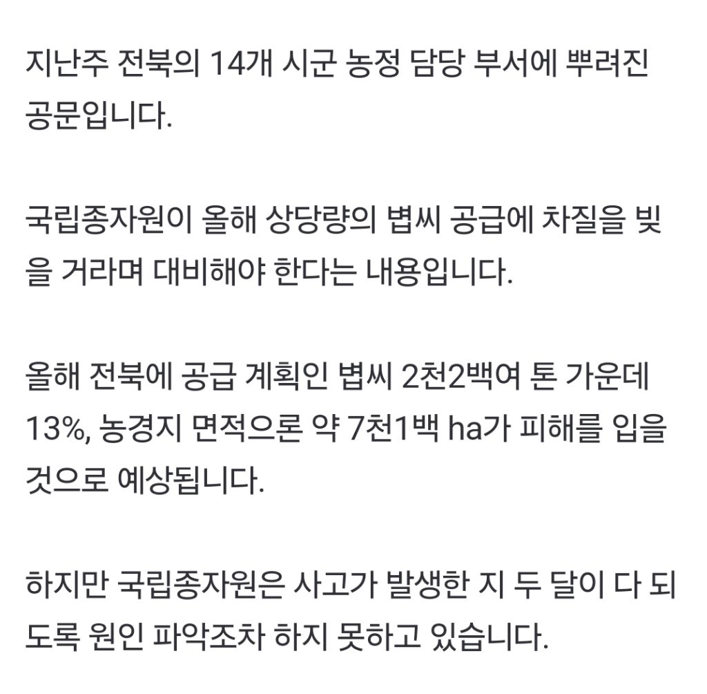 [단독] "국립종자원이 보관하던 볍씨 300톤에 곰팡이"당장 모내기철 비상 | 인스티즈