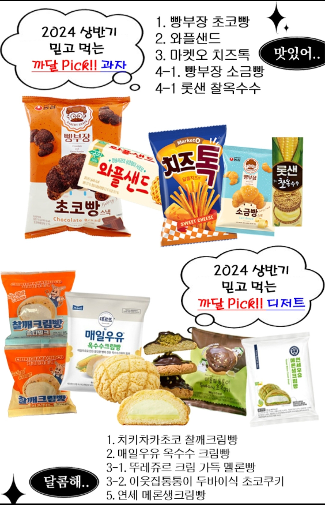 2024 상반기 믿고 먹는 과자달글 픽 과자&디저트 | 인스티즈