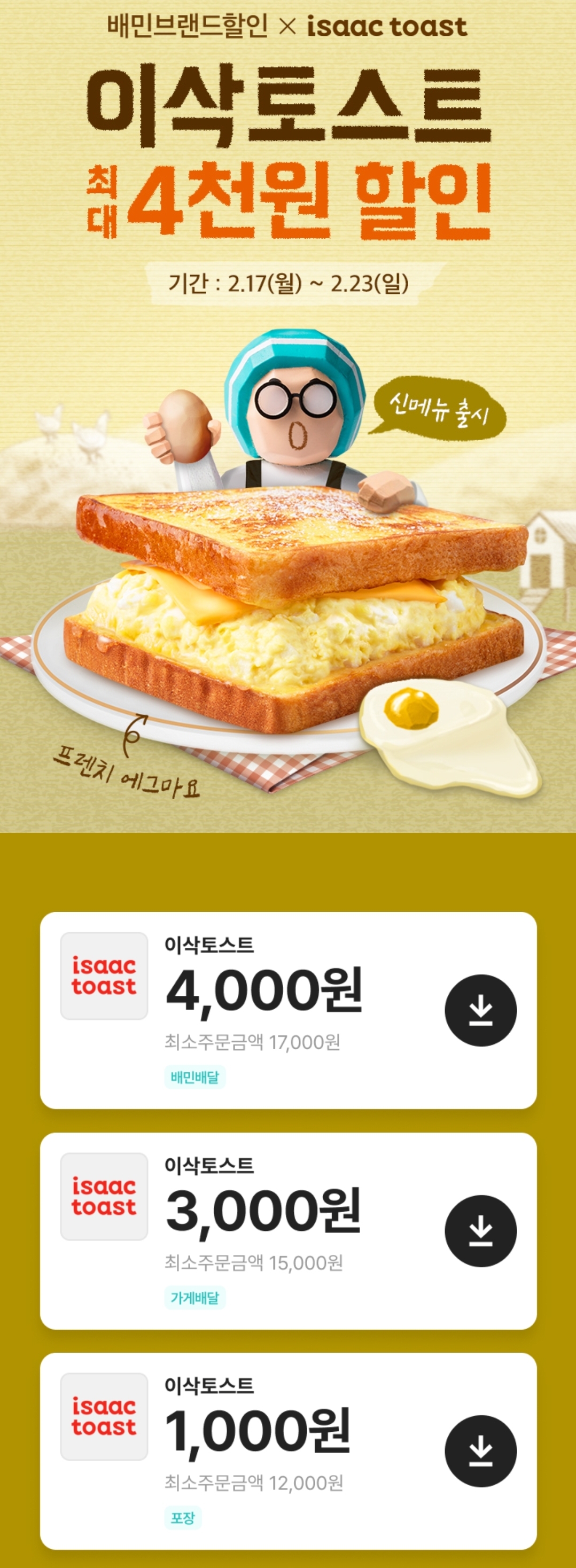 오늘 출시된 이삭토스트 신메뉴(배민 이벤트) | 인스티즈