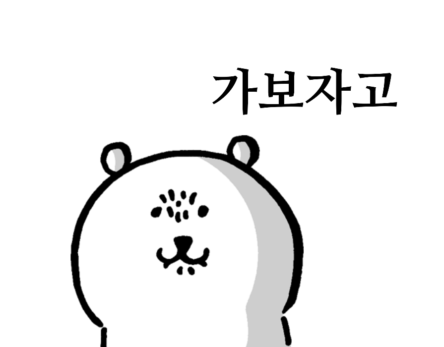 긍정적인 농담곰 짤 모음 (운동 공부 합격 갓생) - 짤방백과 - ＊여성시대＊ 차분한 20대들의 알흠다운 공간